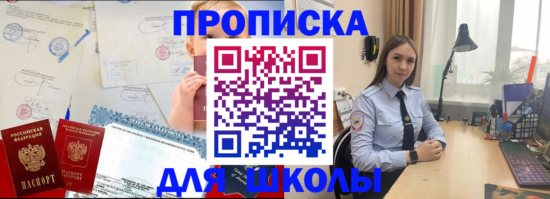 прописка для школы в Поворино